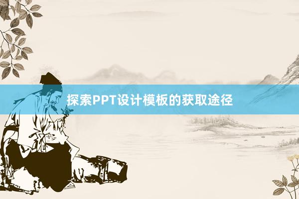 探索PPT设计模板的获取途径