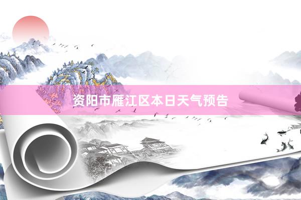 资阳市雁江区本日天气预告